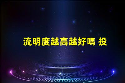 流明度越高越好嗎 投影流明度是什么意思